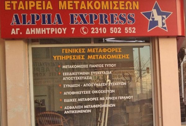 &Epsilon;&tau;&alpha;&iota;&rho;ί&alpha; &Mu;&epsilon;&tau;&alpha;&phi;&omicron;&rho;ώ&nu; &Mu;&epsilon;&tau;&alpha;&kappa;&omicron;&mu;ί&sigma;&epsilon;&omega;&nu; Alpha Express